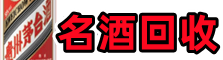 漯河市源汇游鑫名酒回收店